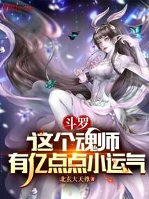 斗罗：这个魂师有亿点点小运气