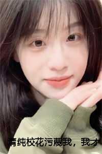 清纯校花污蔑我,我才不救人了