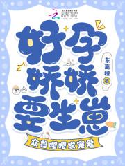 好孕娇娇要生崽，众兽嘤嘤求宠爱