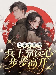 七零小福妻,兵王靠读心步步高升