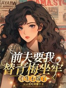 前夫要我替青梅坐牢,重生不嫁了