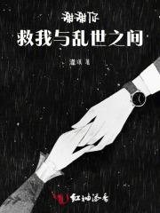 谢谢你，救我与乱世之间