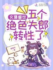 女尊兽世:五个绝色夫郎转性了