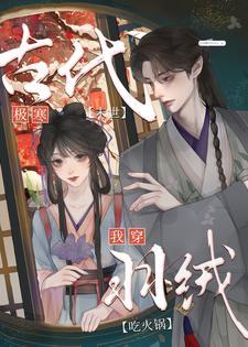 古代极寒末世？我穿羽绒吃火锅