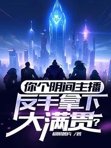 你个阴间主播，反手拿下大满贯？