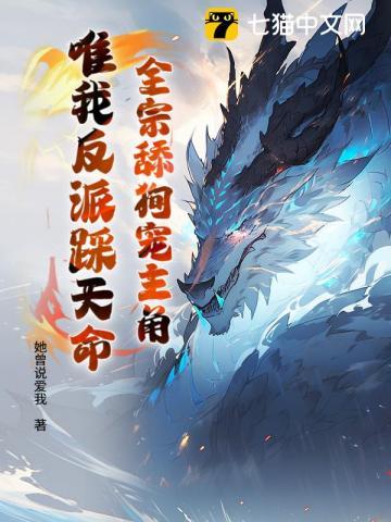 全宗舔狗宠主角，唯我反派踩天命