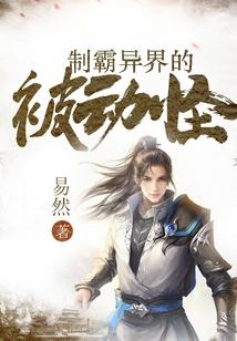 制霸异界的被动怪