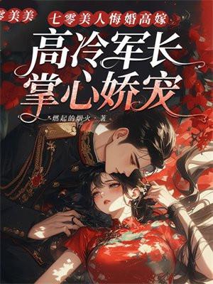 七零美人悔婚高嫁，高冷军长掌心娇宠