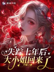 失踪十年后,大小姐回来了