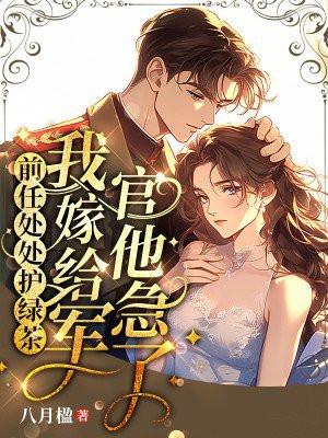 前任处处护绿茶,我嫁给军官他急了