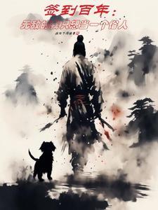 签到百年无敌的我只想当一个俗人