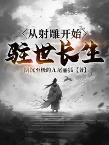 从射雕开始驻世长生