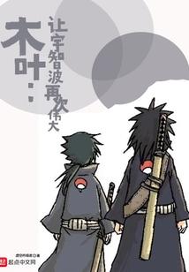 木叶:让宇智波再次伟大