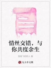 情丝交错，与你共度余生