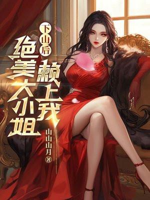下山后，绝美大小姐赖上我