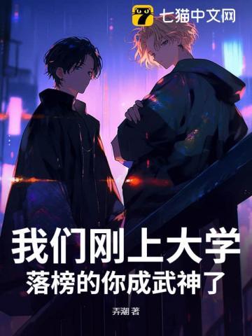我们刚上大学,落榜的你成武神了