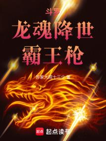 斗罗：龙魂降世，御龙诛神