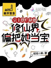 宗主摆烂缺德，修仙界偏把她当宝