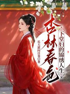 杏林春色：下堂妇的锦绣人生