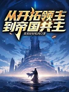 从开拓领主到帝国共主