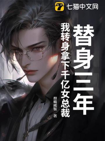 替身三年，我转身拿下千亿女总裁