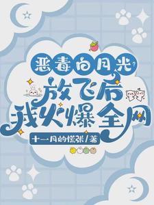 恶毒白月光？放飞后我火爆全网