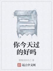 你今天过的好吗