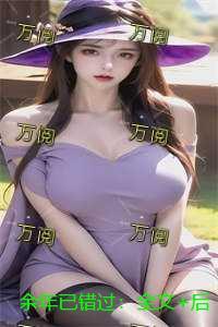 余年已错过:全文+后续