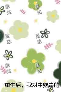 重生后,我对中魅毒的师兄冷眼旁观:结局+番外最新章节