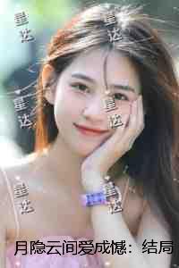月隐云间爱成憾:结局+番外抖音新书