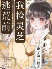 逃荒前,我捡灵芝赚了第一桶金