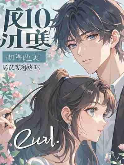 岁岁再难寻春色翟鹭晨孟沛菡高分完本