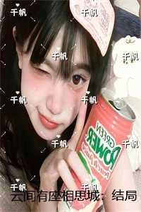 云间有座相思城：结局+番外