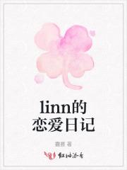 linn的恋爱日记