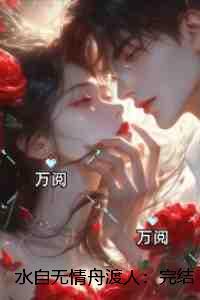 水自无情舟渡人：完结+结局+番外