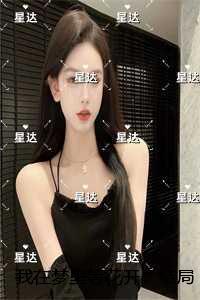 我在梦里等花开：结局+番外