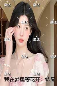 我在梦里等花开：结局+番外高分言情