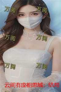 云间有座相思城：结局+番外精选作品之一