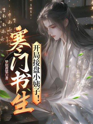 寒门书生,开局接盘小姨子!