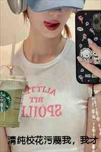 清纯校花污蔑我,我才不救人了