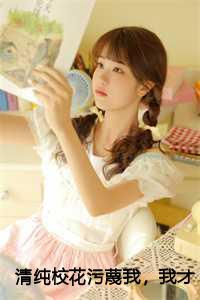清纯校花污蔑我,我才不救人了曹昆番外+全文