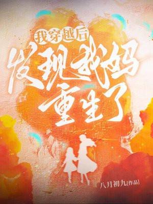 穿越后,发现我妈重生了