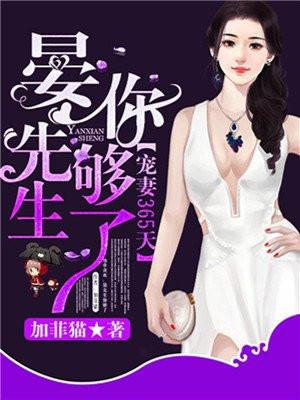 宠妻365天,晏先生你够了
