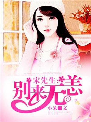 宋先生:别来无恙