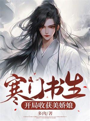 寒门书生:开局收获美娇娘