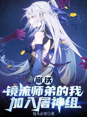 崩铁,镜流师弟的我加入屠神组