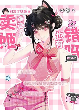 卖姬难道也有错吗?