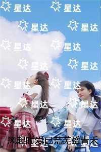 风起时爱已荒芜盛青禾：结局+番外