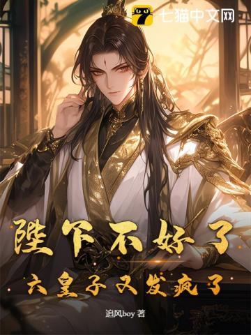 陛下不好了,六皇子又发疯了!