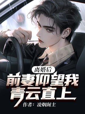 离婚后：前妻仰望我青云直上